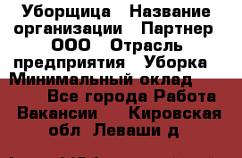 Уборщица › Название организации ­ Партнер, ООО › Отрасль предприятия ­ Уборка › Минимальный оклад ­ 14 000 - Все города Работа » Вакансии   . Кировская обл.,Леваши д.